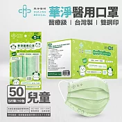華淨兒童醫用口罩 (5入x10包/盒 藍綠粉任選)  綠