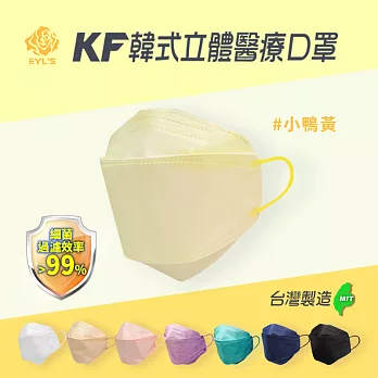 【艾爾絲】3D醫用口罩 KF立體口罩(10入/盒) 雙鋼印 醫療級口罩 小鴨黃 小鴨黃