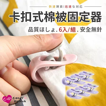 【Cap】簡單安裝卡扣式棉被固定器(6入/組) 粉色