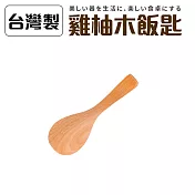 台灣製雞柚木飯匙