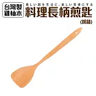 台灣製雞柚木料理長柄煎匙(鍋鏟)