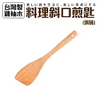 台灣製雞柚木料理斜口煎匙(鍋鏟)