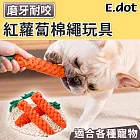 【E.dot】寵物磨牙紅蘿蔔棉繩玩具(狗玩具)