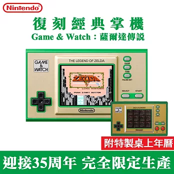 任天堂 復古經典掌機 Game & Watch：薩爾達傳說(台灣公司貨)
