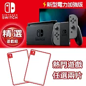 Nintendo Switch 灰色 續航力加強版主機+2款任選遊戲(台灣公司貨)