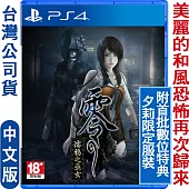 PS4 零～濡鴉之巫女～(美麗和風恐怖冒險)-中文版
