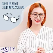 【ASLLY】超輕量塑鋼圓形濾藍光眼鏡