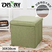 【OMORY】麻布收納椅凳(加厚款)30X30CM -(草綠)