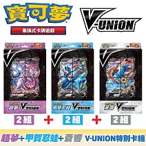 寶可夢集換式卡牌遊戲 V-UNION 超夢+甲賀忍蛙+蒼響 特別卡組_PTCG商品