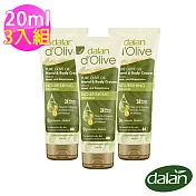 【土耳其dalan】頂級橄欖油特潤深層滋養修護霜20ml 3入組
