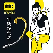【muva】 仙鶴點穴棒