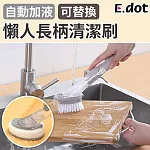 【E.dot】自動加液免沾手萬用清潔刷(可替換海綿刷頭)