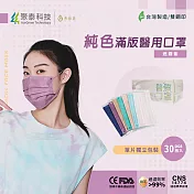 【聚泰科技】純色滿版三層醫用口罩 (30入/盒、雙鋼印、獨立單片包裝) 迷霧紫