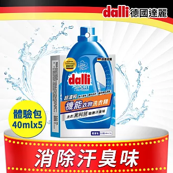 【德國達麗dalli】Dalli-機能衣物超濃縮洗衣精/輕便包(40MLX5)