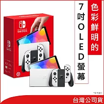 Nintendo Switch OLED 主機 [台灣公司貨] - 白色