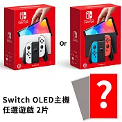 Nintendo Switch OLED 主機 [台灣公司貨]+熱門遊戲任選2件