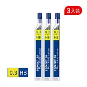 【STAEDTLER 施德樓】自動鉛筆筆芯0.3-HB(3入裝)