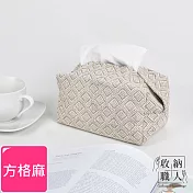 【收納職人】日式簡約棉麻紙巾盒/收納袋/置物盒_ 方格麻