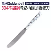 【韓國Goldenbell】韓國製304不鏽鋼陶瓷柄圓頭西餐刀 銀蝶
