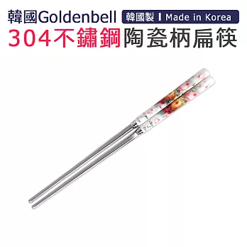 【韓國Goldenbell】韓國製304不鏽鋼陶瓷柄扁筷 古玫瑰