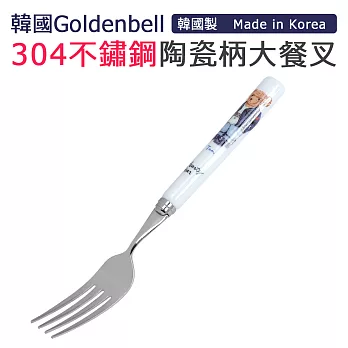【韓國Goldenbell】韓國製304不鏽鋼陶瓷柄大餐叉 藍熊