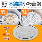 【日本ECHO】不鏽鋼小巧蒸架(17.5x2.5cm)