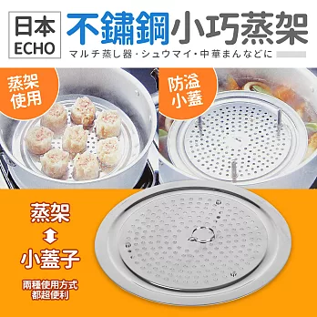 【日本ECHO】不鏽鋼小巧蒸架(17.5x2.5cm)