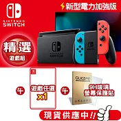 任天堂 Nintendo Switch新型電力加強版主機 (台灣公司貨)+遊戲1片+專用9H保護貼