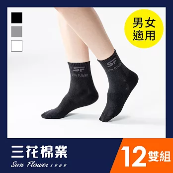 【SunFlower三花】三花1/2男女適用休閒襪.襪子(12雙組) 黑