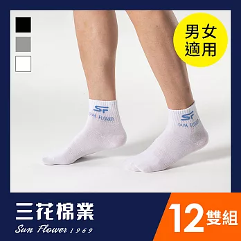 【SunFlower三花】三花1/2男女適用休閒襪.襪子(12雙組) 白