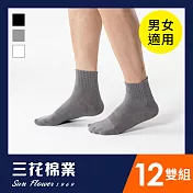 【SunFlower三花】三花1/2素面休閒襪.襪子(12雙組)_ 中灰12雙
