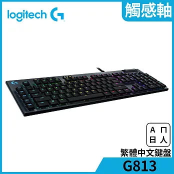 羅技 G813 遊戲鍵盤 棕軸(觸感軸)