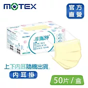 【MOTEX 摩戴舒】平面醫用口罩 晨曦黃(50片/盒 舒適好呼吸)