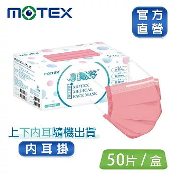 【MOTEX 摩戴舒】平面醫用口罩 莓果粉(50片/盒)