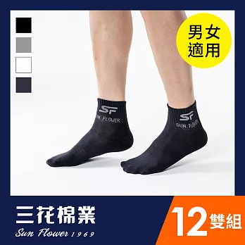 【SunFlower三花】三花1/2男女適用休閒襪.襪子(12雙組) 深藍