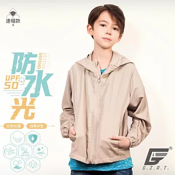 GIAT台灣製UPF50+防曬防潑水風衣外套(兒童款) 130 奶茶色