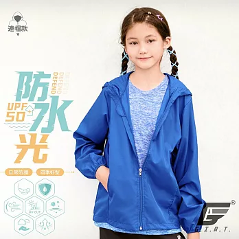 GIAT台灣製UPF50+防曬防潑水風衣外套(兒童款) 130 水手藍