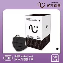 【匠心】成人平面口罩 - 黑色 (50入/盒)