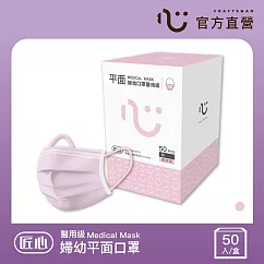 【匠心】兒童平面醫用口罩 ─ 粉紅色 ─ 50入/盒 (適用小臉女生及大童)