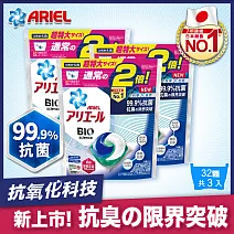 【日本ARIEL】新升級3D超濃縮抗菌洗衣膠囊/洗衣球 32顆袋裝 X3 (經典抗菌型) 經典抗菌
