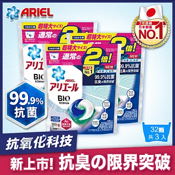 【日本ARIEL】新升級3D超濃縮抗菌洗衣膠囊/洗衣球 32顆袋裝 X3 (經典抗菌型) 經典抗菌