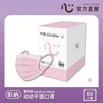 【匠心】幼幼平面醫用口罩 - MD鋼印 - S尺寸 - 粉紅色 - 50入/盒 (適用幼童)