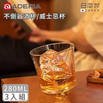 【ADERIA】日本製不倒翁酒杯/威士忌杯280ML-3入組