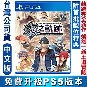 PS4 英雄傳說 黎之軌跡-中文版