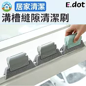 【E.dot】手握式溝槽門窗縫隙刷凹槽清潔刷