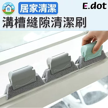 【E.dot】手握式溝槽門窗縫隙刷凹槽清潔刷