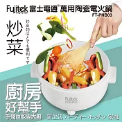 【Fujitek富士電通】2L萬用陶瓷電火鍋 FT-PNB03 白色