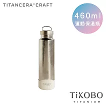 【鈦工坊純鈦餐具 TiKOBO】雙層真空 純鈦保溫瓶/隨行瓶/運動瓶 460ml (星光銀)