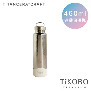 【鈦工坊純鈦餐具 TiKOBO】雙層真空 純鈦保溫瓶/隨行瓶/運動瓶 460ml (星光銀)