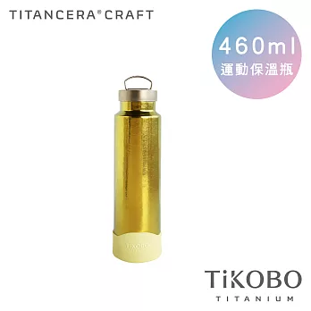 【鈦工坊純鈦餐具 TiKOBO】雙層真空 純鈦保溫瓶/隨行瓶/運動瓶 460ml (稻穗黃)